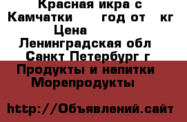 Красная икра с Камчатки 2018 год от 1 кг › Цена ­ 3 000 - Ленинградская обл., Санкт-Петербург г. Продукты и напитки » Морепродукты   